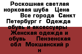 Роскошная светлая норковая шуба › Цена ­ 60 000 - Все города, Санкт-Петербург г. Одежда, обувь и аксессуары » Женская одежда и обувь   . Пензенская обл.,Мокшанский р-н